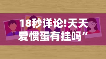18秒详论!天天爱惯蛋有挂吗”分享必要外挂教程