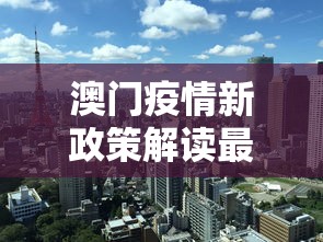 澳门疫情新政策解读最新：澳门 疫情政策