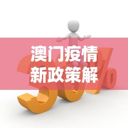 澳门疫情新政策解读最新：澳门 疫情政策