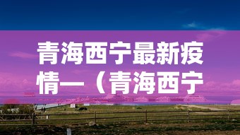 青海西宁最新疫情—（青海西宁最新消息今天）