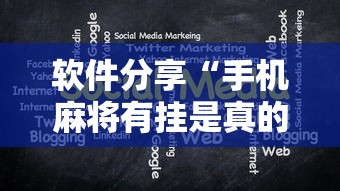 软件分享“手机麻将有挂是真的吗社区论坛”掌握辅助功能必胜规则