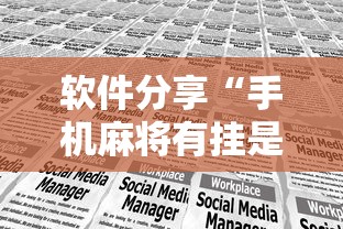 软件分享“手机麻将有挂是真的吗社区论坛”掌握辅助功能必胜规则