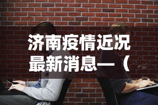 济南疫情近况最新消息—（济南疫情最新数据消息今天新增）