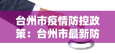 台州市疫情防控政策：台州市最新防控文件