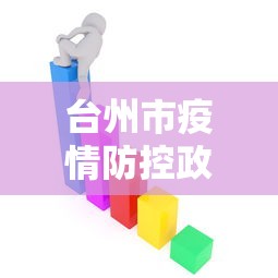 台州市疫情防控政策：台州市最新防控文件