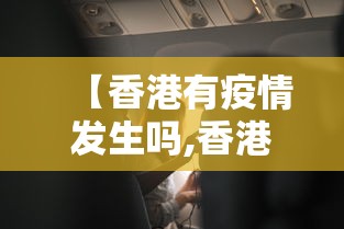 【香港有疫情发生吗,香港疫情有本地新增吗】