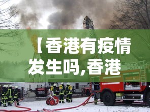 【香港有疫情发生吗,香港疫情有本地新增吗】