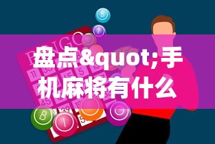 盘点"手机麻将有什么技巧能赢	”-必赢神器安装