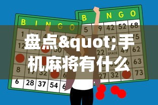 盘点"手机麻将有什么技巧能赢”-必赢神器安装