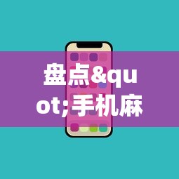 盘点"手机麻将有什么技巧能赢”-必赢神器安装