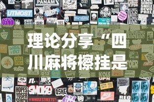 理论分享“四川麻将檫挂是什么意思”开挂(透视)辅助教程