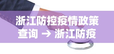 浙江防控疫情政策查询 → 浙江防疫防控