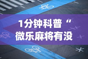 1分钟科普“微乐麻将有没有诀窍”(必胜开挂神器)