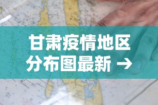 甘肃疫情地区分布图最新 → 甘肃疫情各市分布图