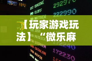 【玩家游戏玩法】“微乐麻将赢分技巧”2025开挂教程步骤