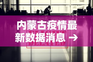 内蒙古疫情最新数据消息 → 内蒙古疫情报告最新消息