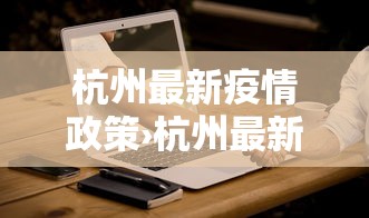 杭州最新疫情政策›杭州最新新冠疫情报告