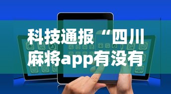 科技通报“四川麻将app有没有挂”详细外挂透视辅助软件教程