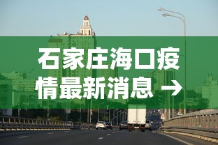 石家庄海口疫情最新消息 → 石家庄疫情2021最新消息