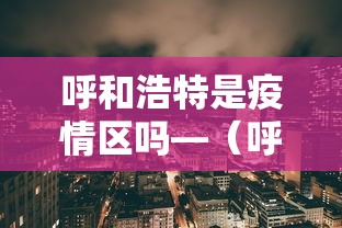 呼和浩特是疫情区吗—（呼和浩特属于疫情区吗）