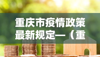 重庆市疫情政策最新规定—（重庆市疫情政策最新规定文件）