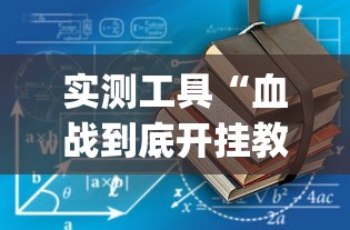 实测工具“血战到底开挂教程”(原来确实是有挂)