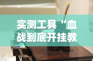 实测工具“血战到底开挂教程”(原来确实是有挂)