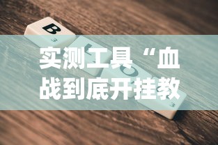 实测工具“血战到底开挂教程”(原来确实是有挂)