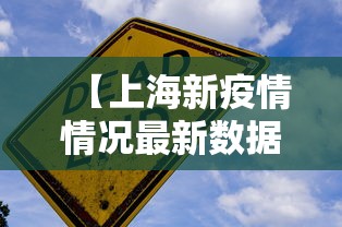 【上海新疫情情况最新数据,上海新增肺炎最新情况】