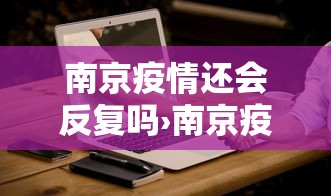 南京疫情还会反复吗›南京疫情会复发