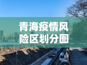 青海疫情风险区划分图：青海疫情风险区划分图高清