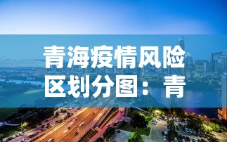 青海疫情风险区划分图：青海疫情风险区划分图高清
