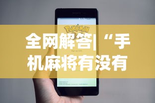 全网解答|“手机麻将有没有问题?_游戏_玩家_工具