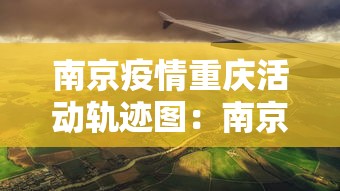 南京疫情重庆活动轨迹图：南京疫情传播链人数重庆