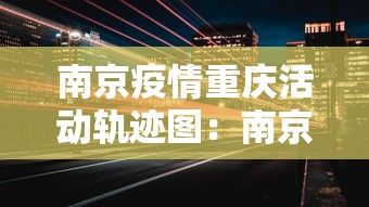 南京疫情重庆活动轨迹图：南京疫情传播链人数重庆