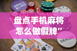 盘点手机麻将怎么做假牌”(助赢详细开挂教程)
