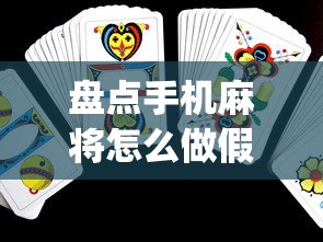盘点手机麻将怎么做假牌	”(助赢详细开挂教程)