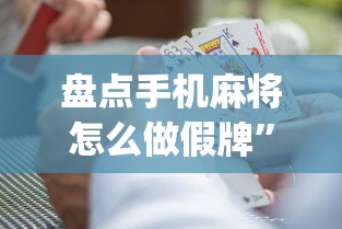 盘点手机麻将怎么做假牌”(助赢详细开挂教程)