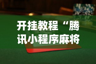 开挂教程“腾讯小程序麻将挂”(果然有透视挂)