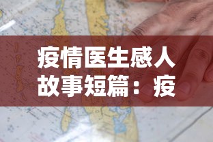 疫情医生感人故事短篇：疫情期间医生感人小故事简短