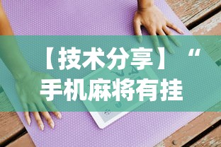 【技术分享】“手机麻将有挂吗视频教程”(必备工具)辅助教学