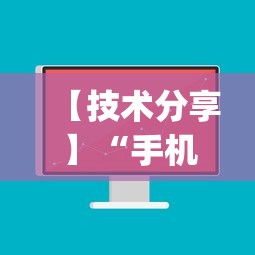 【技术分享】“手机麻将有挂吗视频教程”(必备工具)辅助教学