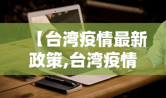 【台湾疫情最新政策,台湾疫情最新政策消息】