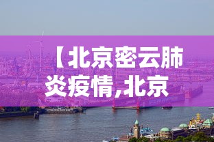 【北京密云肺炎疫情,北京密云新冠状病毒最新消息】