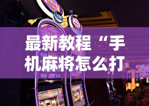 最新教程“手机麻将怎么打会赢”分享必要外挂教程