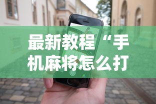 最新教程“手机麻将怎么打会赢”分享必要外挂教程