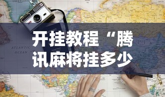 开挂教程“腾讯麻将挂多少钱”能不能开挂!