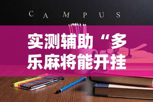 实测辅助“多乐麻将能开挂吗”通用版下载教程！