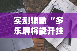 实测辅助“多乐麻将能开挂吗	”通用版下载教程！