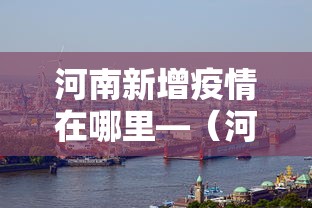 河南新增疫情在哪里—（河南新增是哪里）